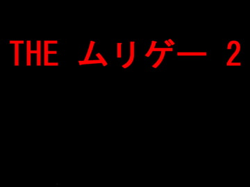 THE ムリゲー 2 [ぜったい大和魂]