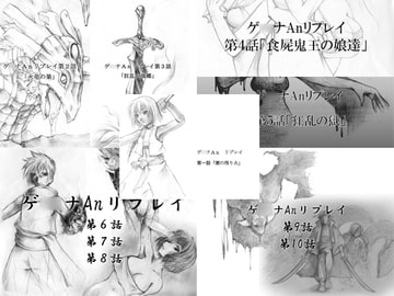 ゲ○ナAnリプレイ第1話～第10話総まとめパック [e-ji]