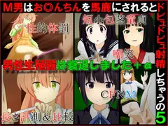 M男はお◎んちんを馬鹿にされるとドピュドピュ射精しちゃうの5『男性生殖器は衰退しました+α』