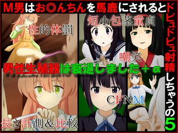 M男はお◎んちんを馬鹿にされるとドピュドピュ射精しちゃうの5『男性生殖器は衰退しました+α』 [赤面少女]