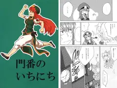 門番のいちにち