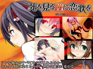 死を見る瞳に恋歌を [DarkLover]