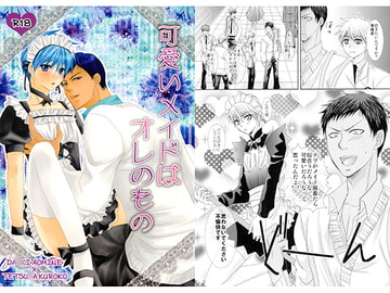 可愛いメイドはオレのもの [学園天国]