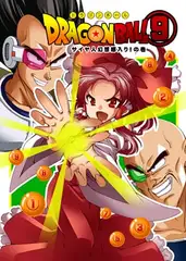 ドラゴンボ○ル(9)サイヤ人幻想郷入り!の巻