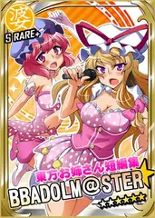 東方お姉さん短編集 BBADOLM@STER ババドルマスター