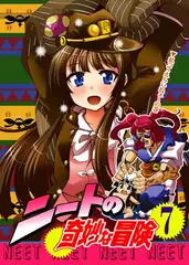 ニートの奇妙な冒険7 私ってえらいねェ～の巻