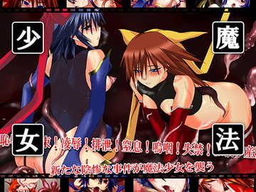 魔法少女 触手快楽堕ち [デヂタル金魚]