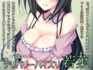 Outcall! Paizuri delivery - wakaba [Die brust]