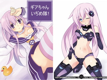 ギアちゃんいぢめ隊!! [ねぷスタイル]