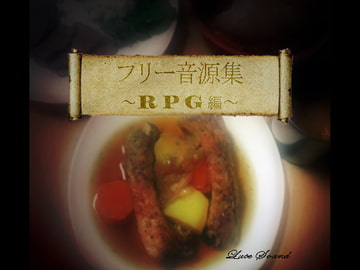 フリー音源集RPG編 [Lute Sound]