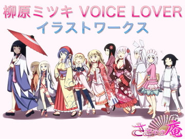 柳原ミツキ VOICE LOVER イラストワークス(平成まで) [VOICE LOVER]
