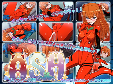 ASH_プラグスーツ編 [十矢]