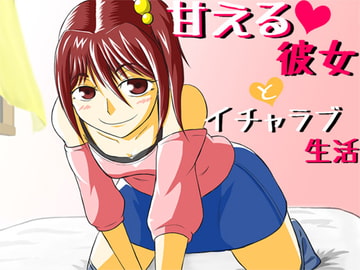 甘える彼女とイチャラブ生活 [Aボイス]