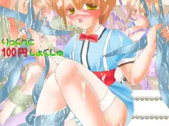 りっくんと100円しょくしゅ