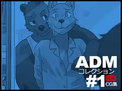 ADMコレクション#1