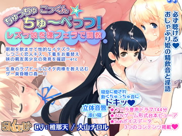 レズっ娘を寝フェラで調教 ちゅっちゅごっくん☆ちゅーぺっつ! [pornograph/らんぐ・ど・しゃ]