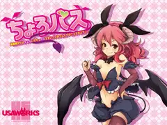 ちょろバス～高飛車だけどちょろいサキュバスを言いくるめてエッチなことさせよう!!～