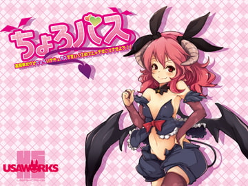 ちょろバス～高飛車だけどちょろいサキュバスを言いくるめてエッチなことさせよう!!～ [USA WORKS]