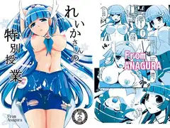 れいかさんの特別授業