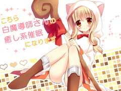 こちら白魔導師さんの癒し系催○になります [フラワー症候群]