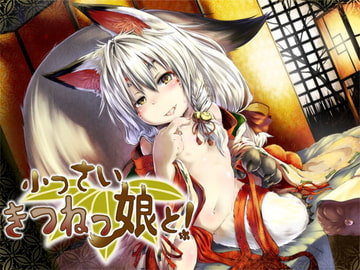 小っさいきつねっ娘と! ～もんすたー娘02～ [S彼女]