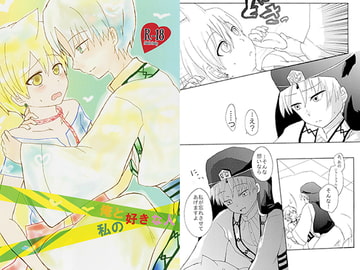 俺と私の好きな人 [つゆだく]