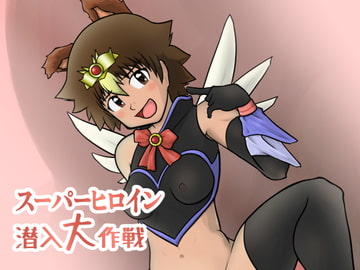 スーパーヒロイン 潜入大作戦 [カルパタルー]