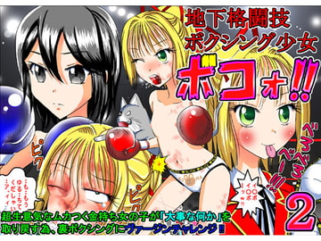 地下格闘技ボクシング少女ボコォ!!2 [dressblackheulee]