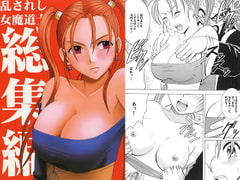 乱されし女魔道士総集編 [クリムゾン]