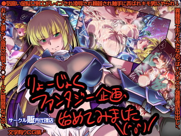 りょーじょくファンタジー企画始めてみました [販売代理店]