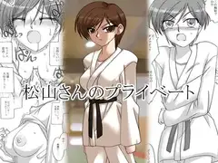 松山さんのプライベート