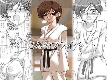 松山さんのプライベート [リボーンズナイツ]