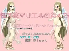 性天使マリエルのおくち