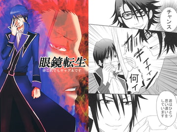 眼鏡転生 [ダラクレス]