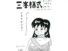 三峯様式　-ベスト・オブ・サンクリ-
