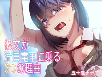彼女が満員電車に乗る3つの理由 [メルティービーンズ]