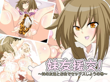 妹友援交 [どんぞこ]