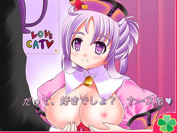 だって、好きでしょ? ナース服【Mac版】 [ネコミトリ]