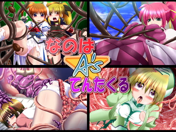 なのは☆テンタクルA's [みそパン屋]