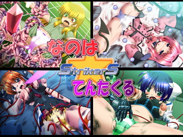 なのは☆テンタクルStrikerS [みそパン屋]