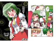 東方TS物語～幽香編～