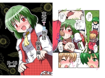 東方TS物語～幽香編～ [あめしょー]