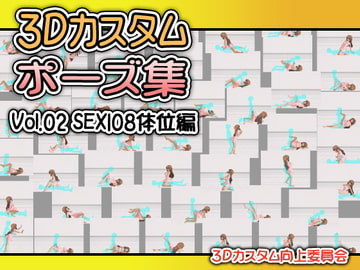 3Dカスタムポーズ集 Vol.02 SEX108体位編 [クリエイター向上委員会]