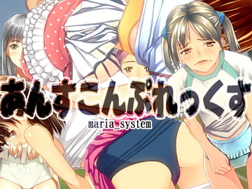 あんすこんぷれっくす [Maria_System00]