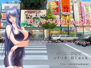 かなせのおしゃべりおしゃぶり「汚い」編 [Black Shadow]