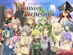 モンスターアルケミスト