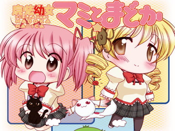 魔法○女マミとまどか [みのむし屋]