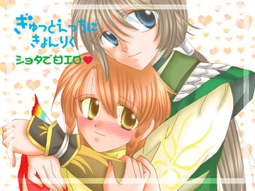 ぎゅっとえっちにきょんりく [にゃんこ遊撃隊]