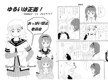 ゆるいは正義! [Symphonic Poem]