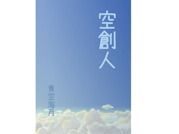 空創人 第一号 [青空海月]
